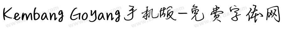 Kembang Goyang手机版字体转换